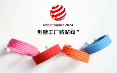 制糖工廠貼貼線榮獲2024紅點(diǎn)獎(jiǎng) 設(shè)計(jì)創(chuàng)新與代理新機(jī)遇